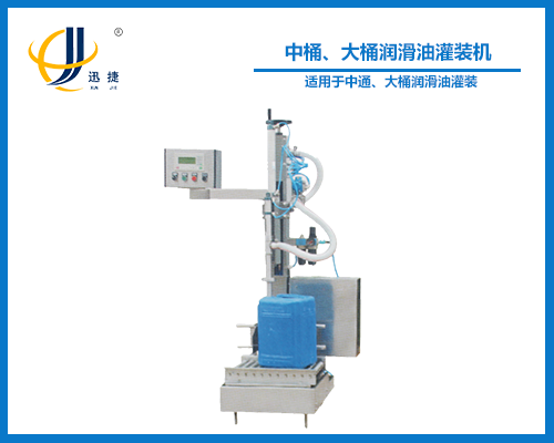 中桶、大桶潤滑油灌裝機